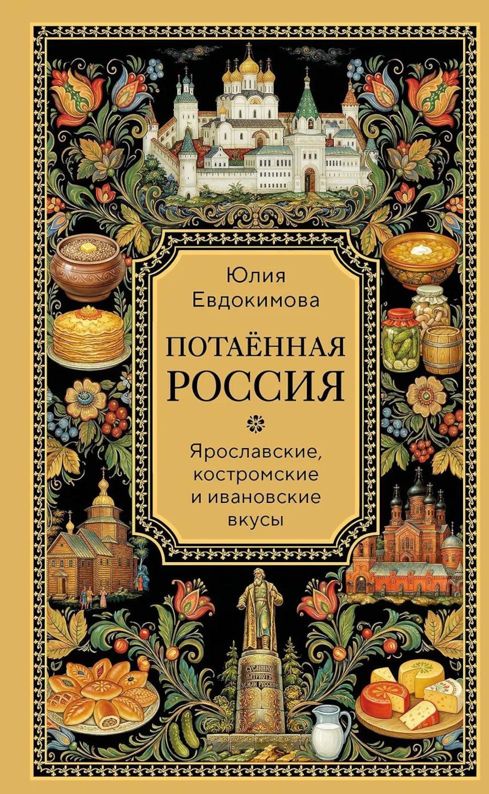 Потаенная Россия. Ярославские, костромские и ивановские вкусы