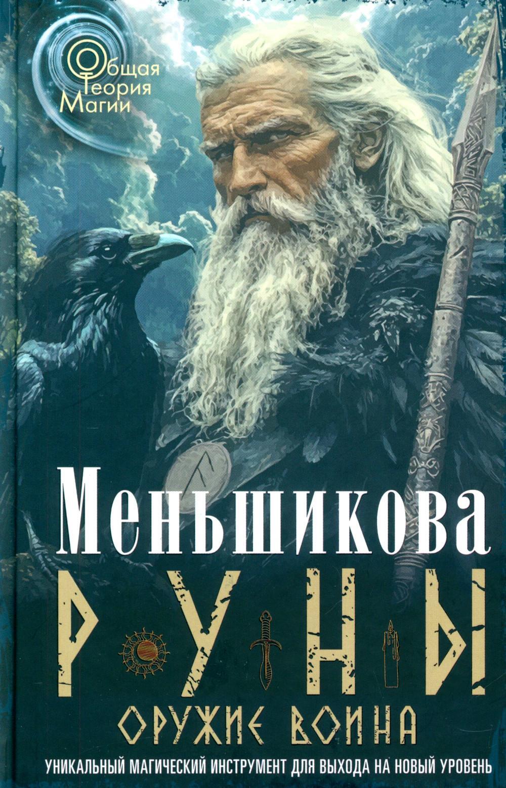 Руны - оружие воина. Уникальный магический инструмент для выхода на новый уровень