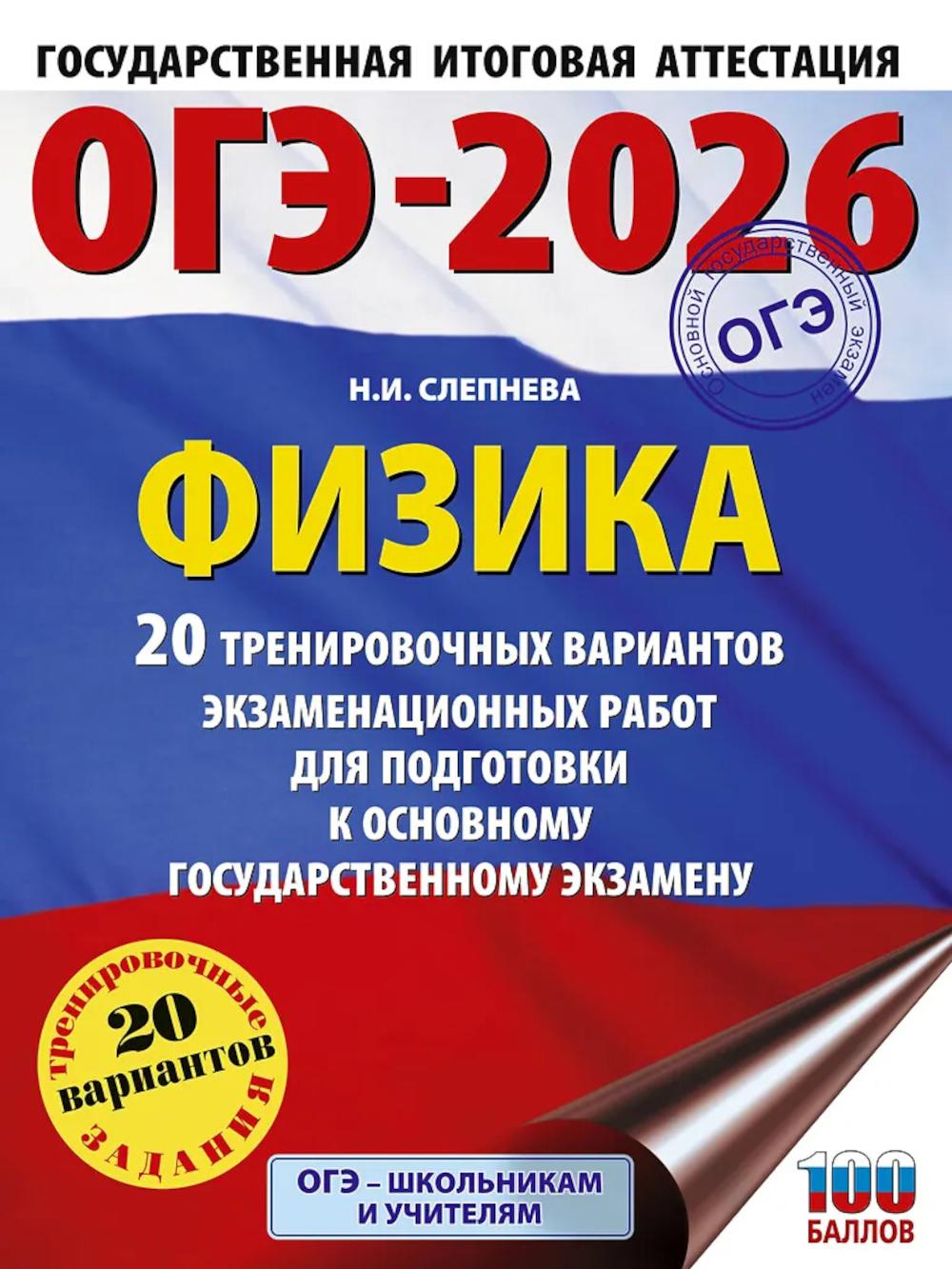 ОГЭ-2026. Физика. 20 тренировочных вариантов экзаменационных работ для подготовки к ОГЭ