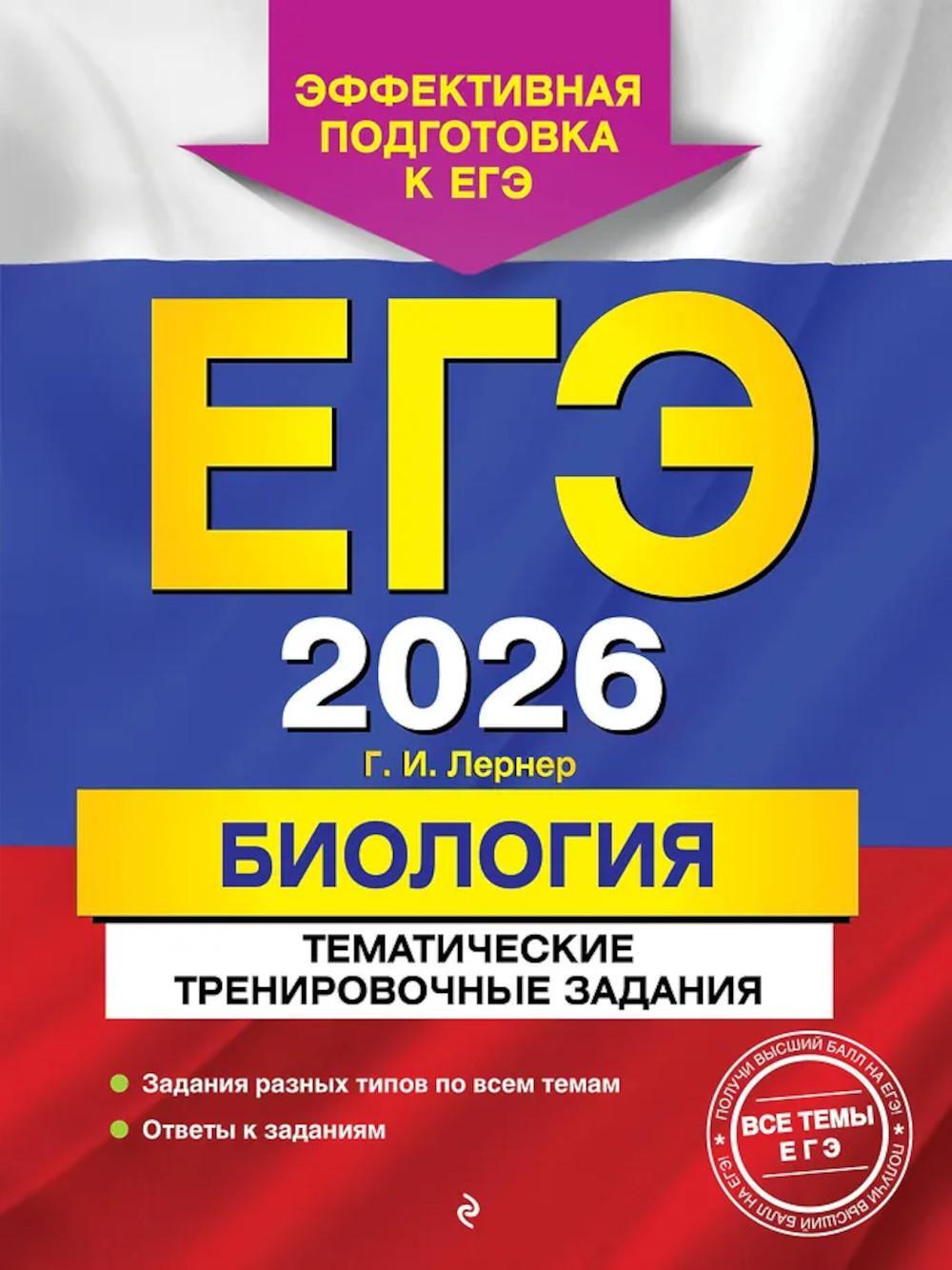 ЕГЭ 2026. Биология. Тематические тренировочные задания