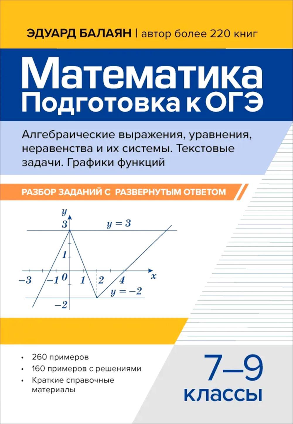 Математика. Подготовка к ОГЭ. Алгебраические выражения, уравнения, неравенство и их системы. Текстовые задачи. Графики функций 7-9 кл