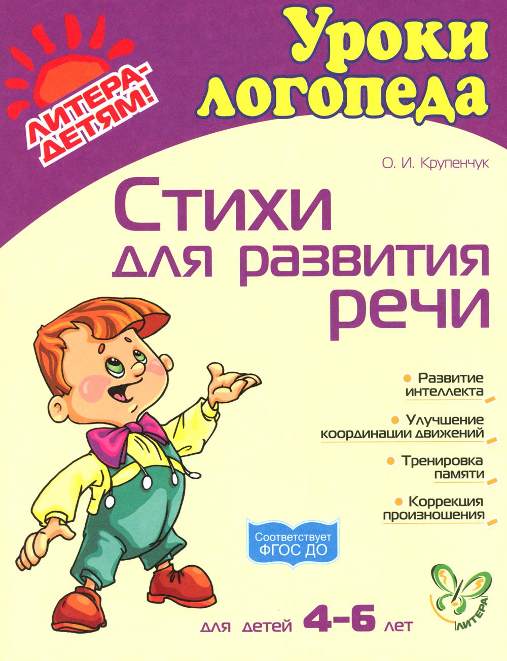 Стихи для развития речи. Для детей  4-6 лет