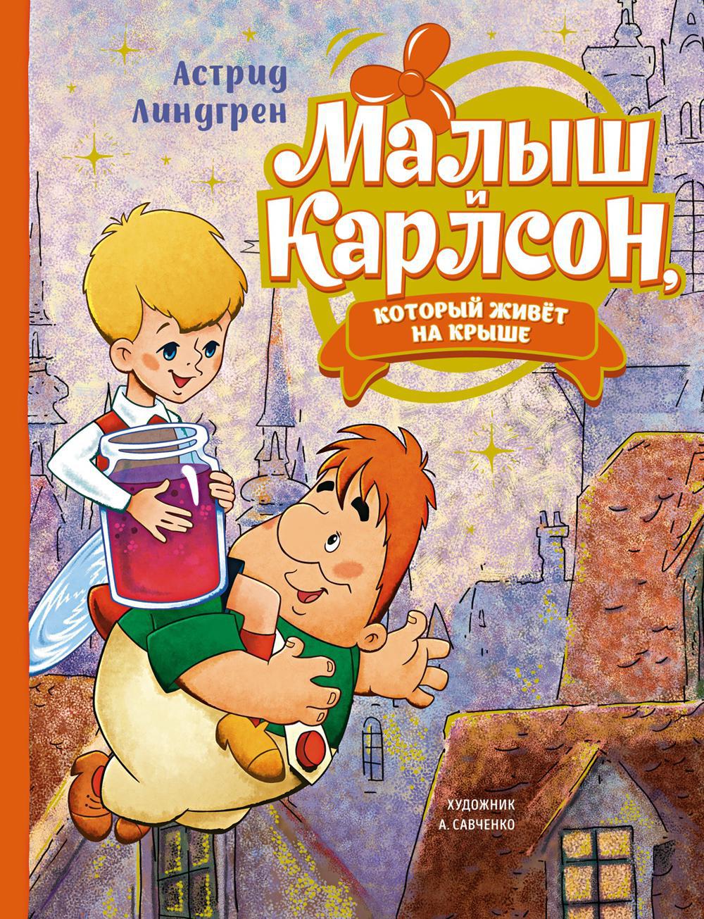 Малыш и Карлсон, который живёт на крыше