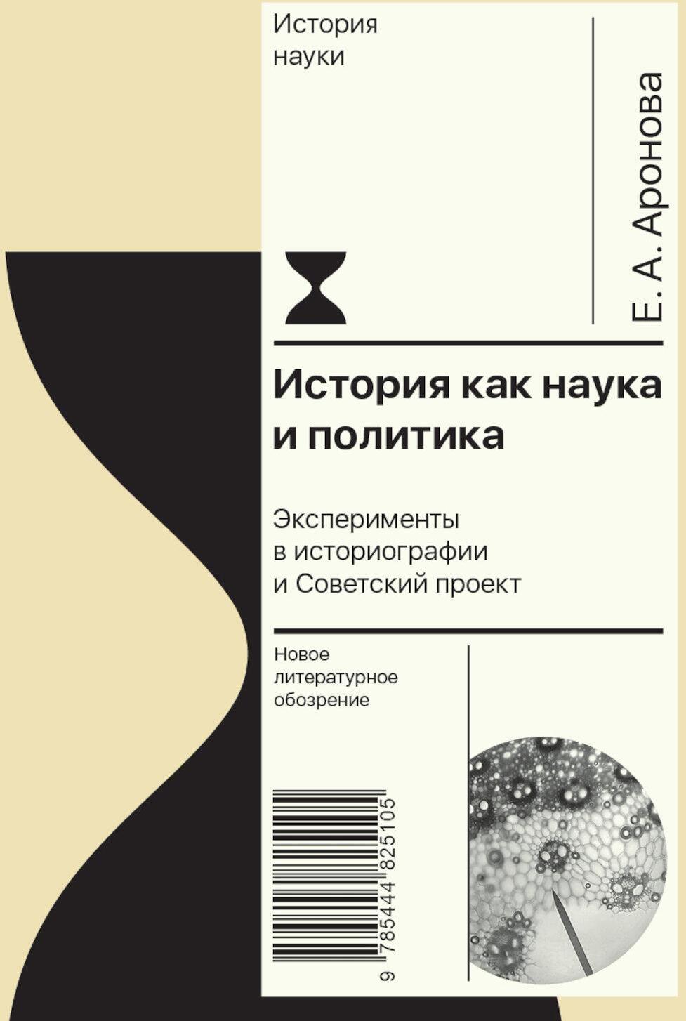 История как наука и политика. Эксперименты в историографии и Советский проект