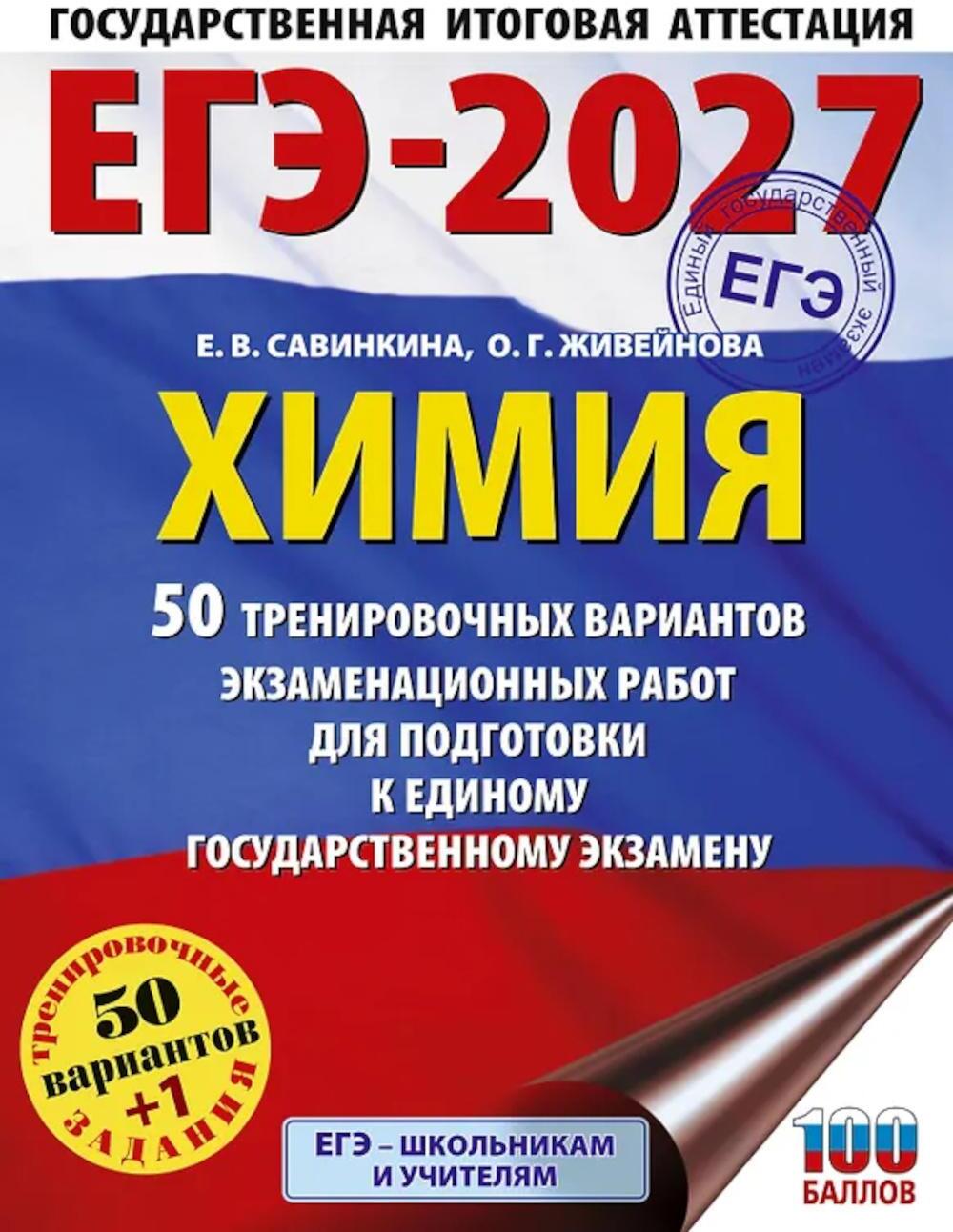 ЕГЭ-2027. Химия. 50 тренировочных вариантов экзаменационных работ для подготовки к единому государственному экзамену