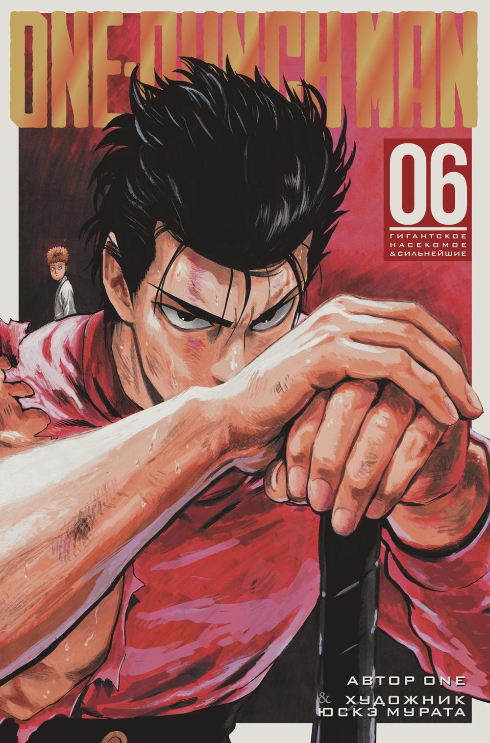 One-Punch Man 6. Кн. 11-12: Гигантское насекомое; Сильнейшие: манга