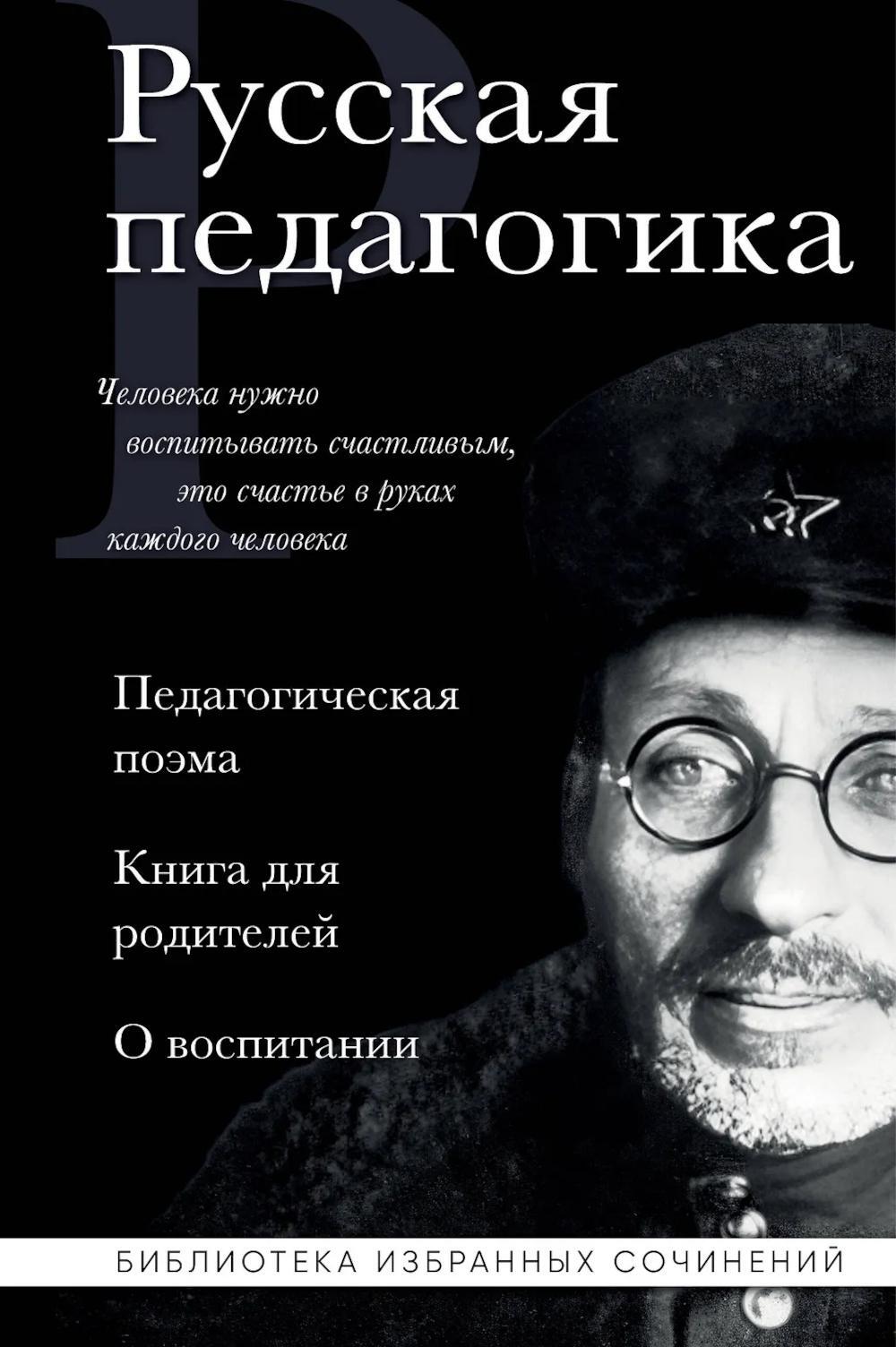 Русская педагогика. Педагогическая поэма; Книга для родителей. О воспитании