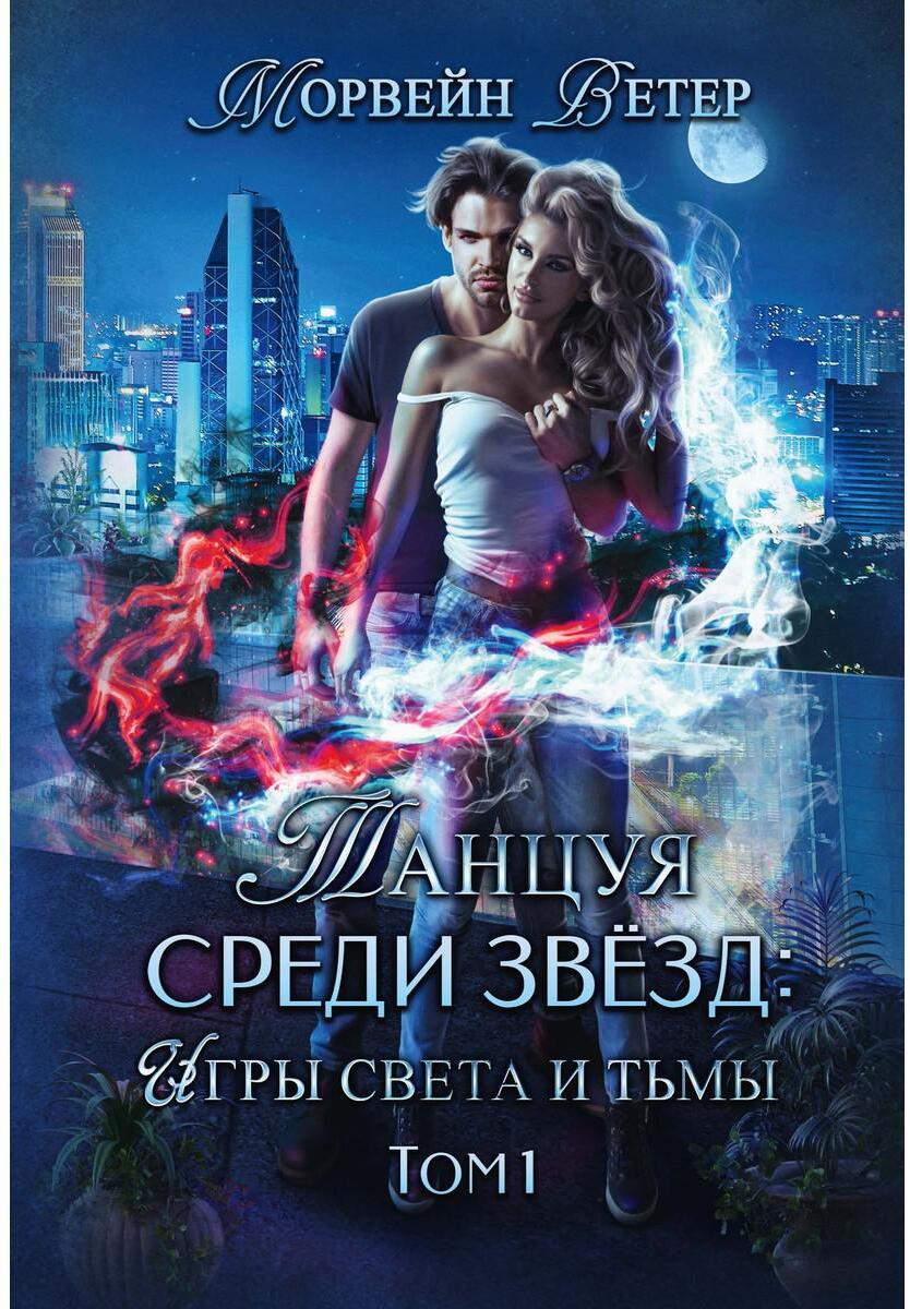 Танцуя среди звезд. Игры света и тьмы. Т. 1