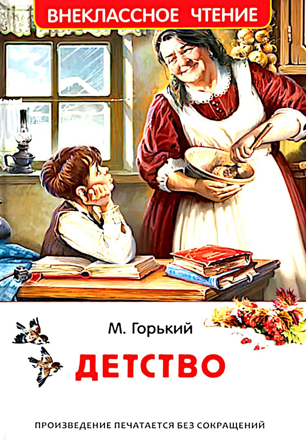 Детство: повесть