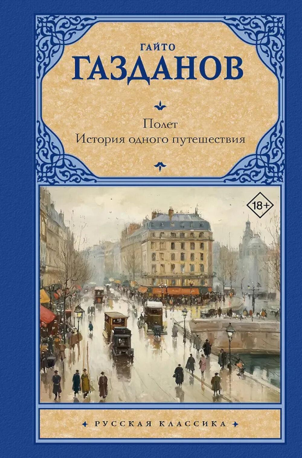 Полет. История одного путешествия: романы