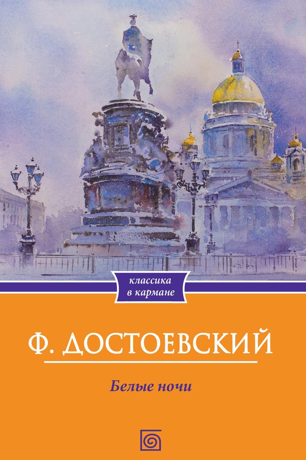 Белые ночи