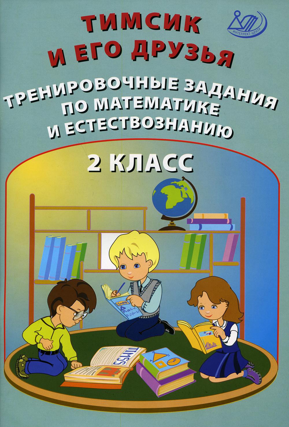 Тимсик и его друзья. Тренировочные задания по математике и естествознанию: Учебное пособие. 2 кл