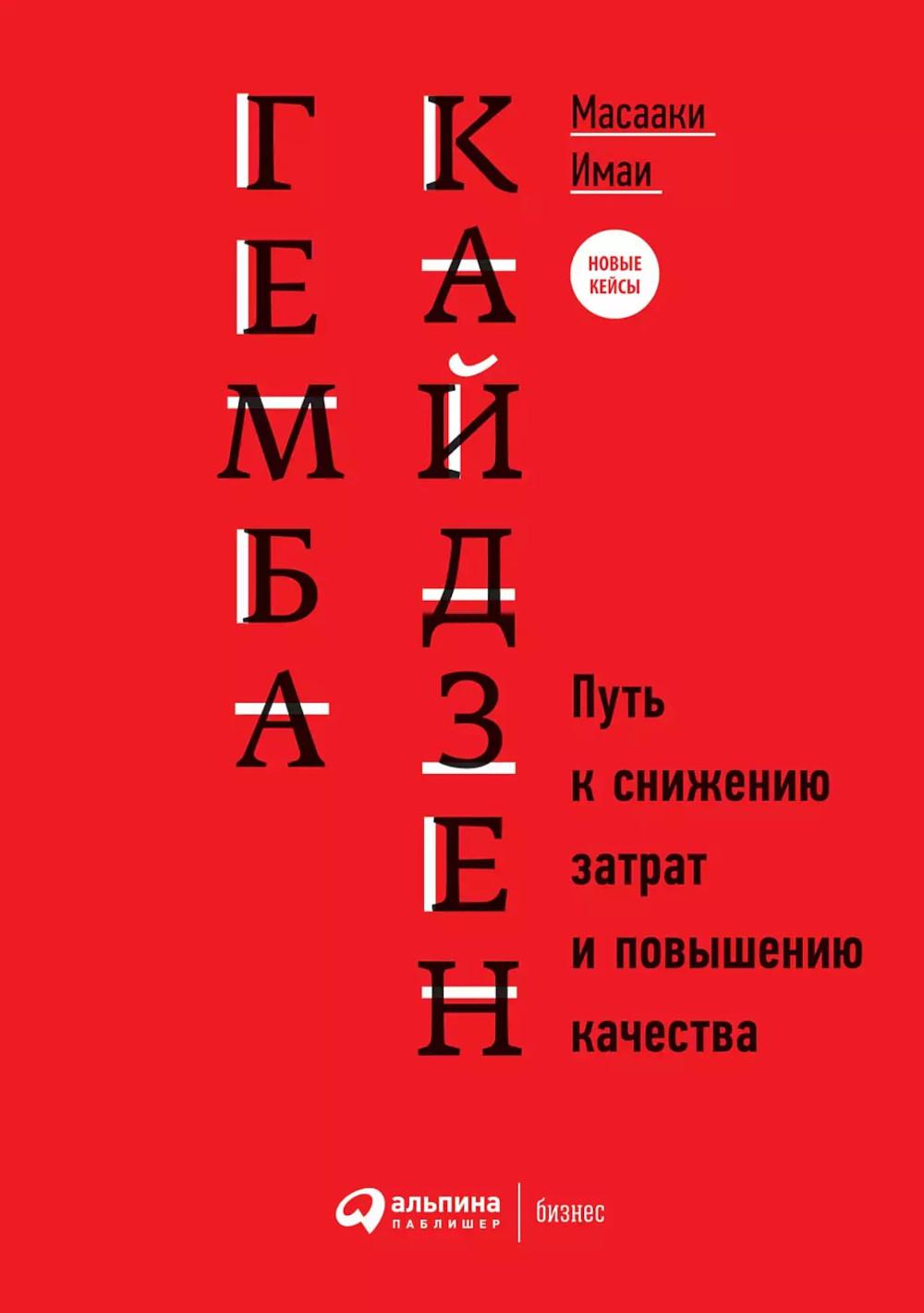 Гемба кайдзен: Путь к снижению затрат и повышению качества. 11-е изд