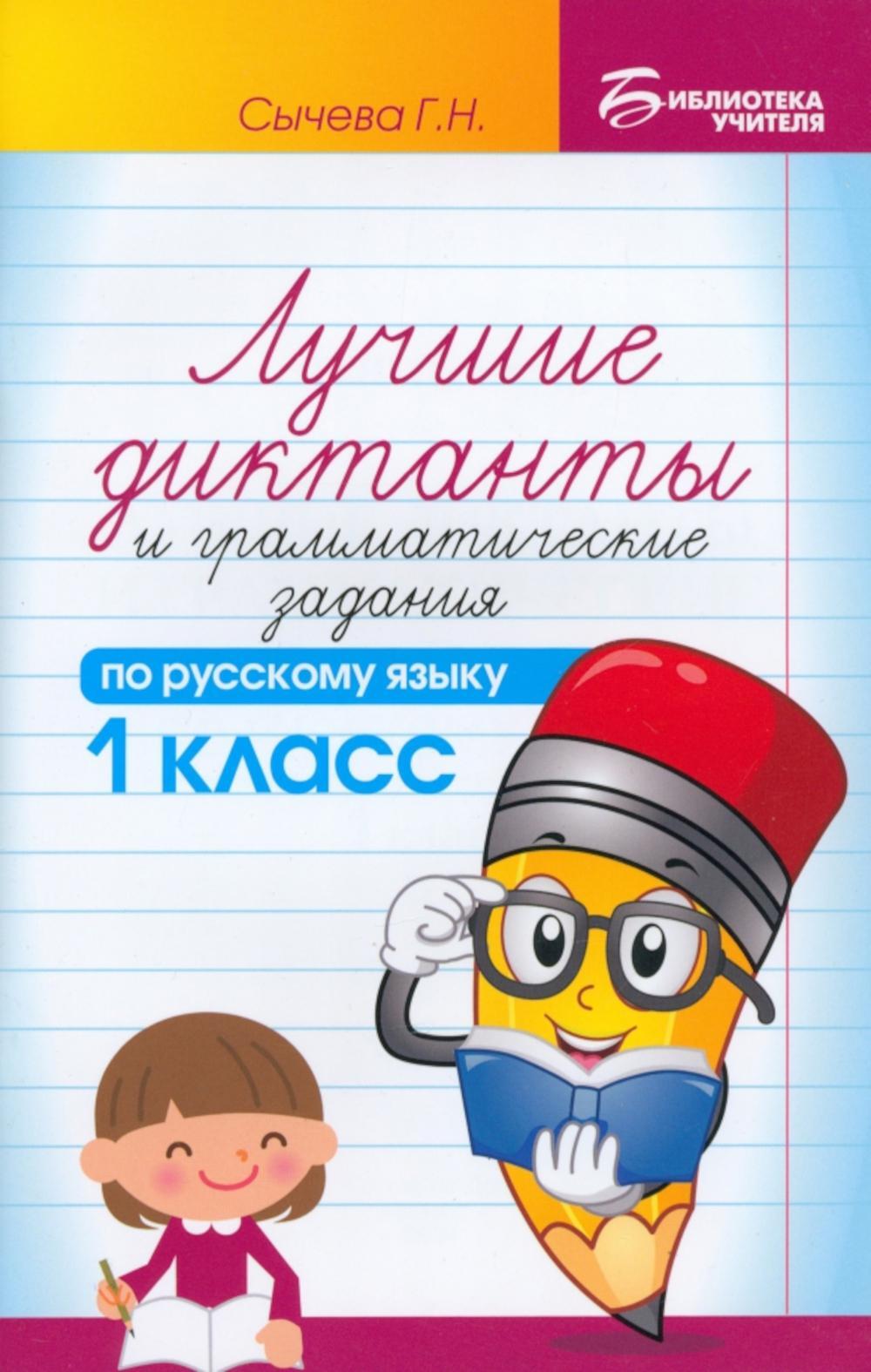 Лучшие диктанты и грамматические задания по русскому языку. 1 кл.: Учебное пособие. 15-е изд      ,