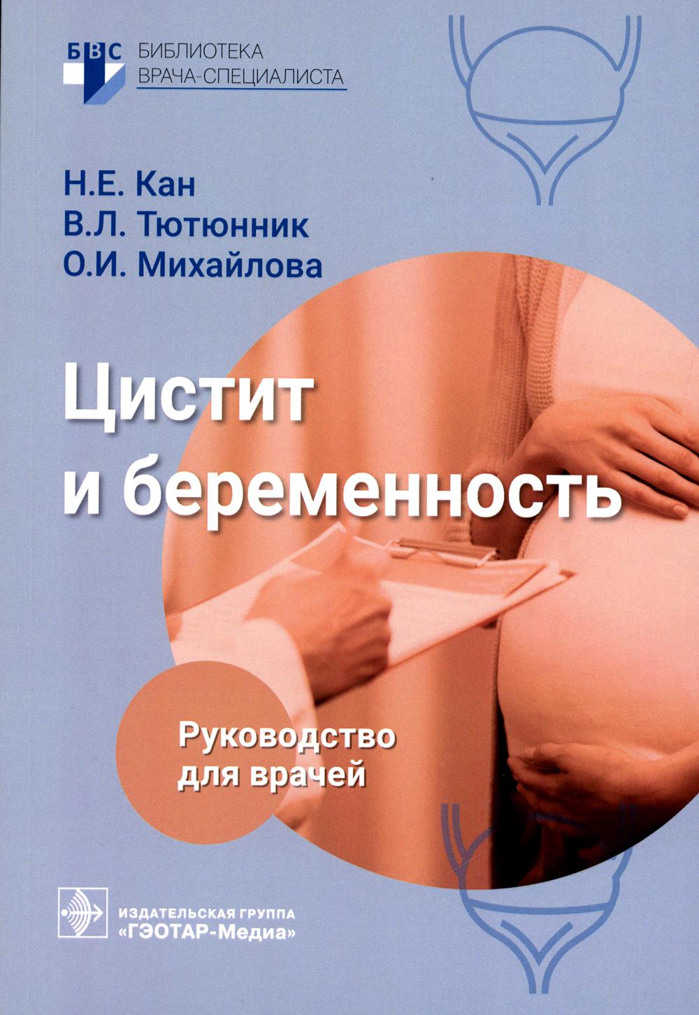 Цистит и беременность: руководство для врачей