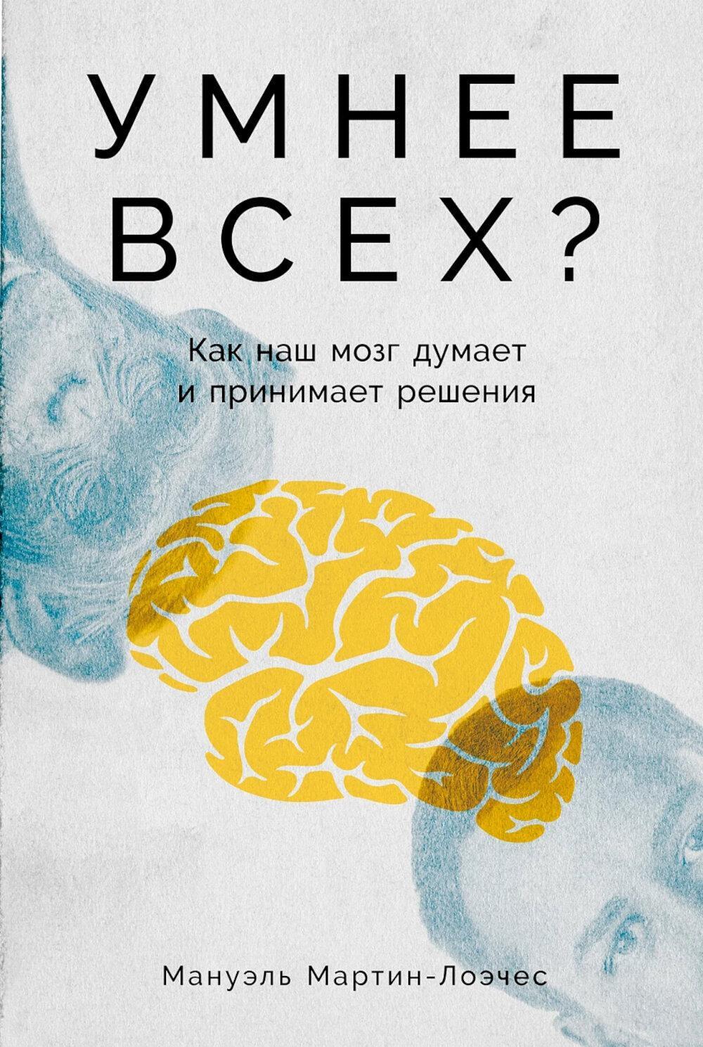Умнее всех? Как наш мозг думает и принимает решения