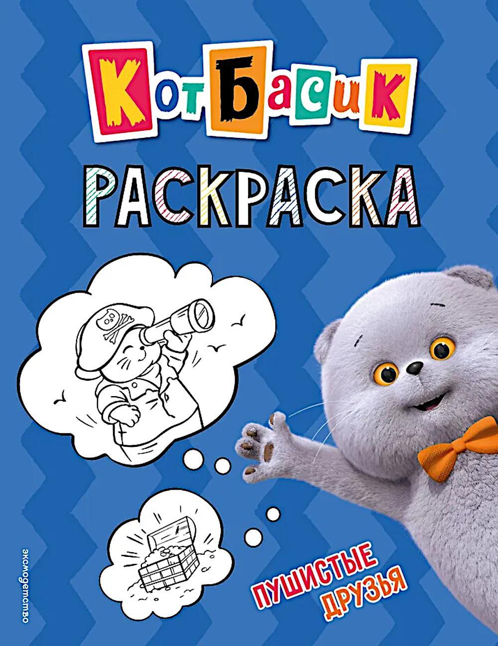 Кот Басик. Пушистые друзья. Раскраска