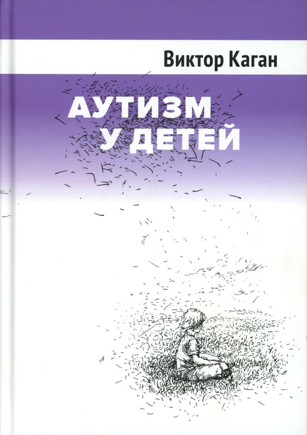 Аутизм у детей. 2-е изд., доп
