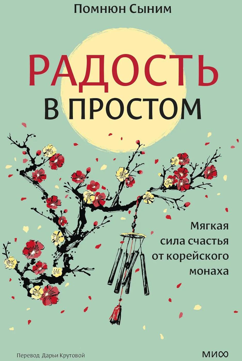 Радость в простом. Мягкая сила счастья от корейского монаха