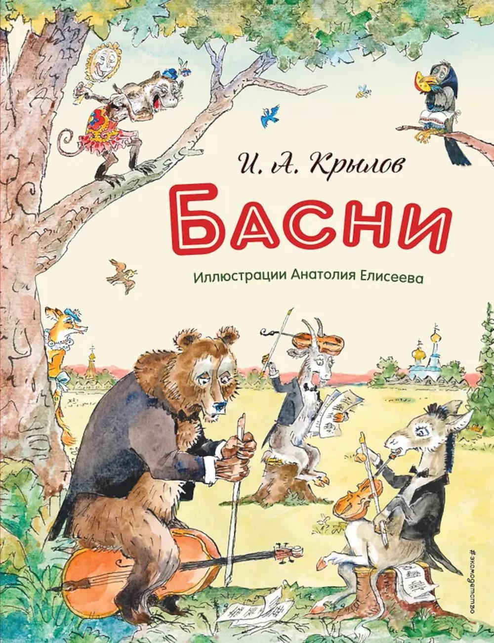 Басни (подарочные изд.)