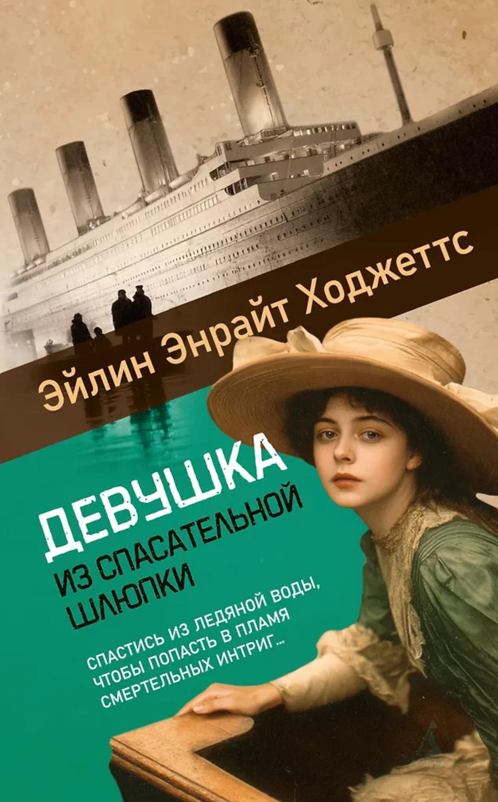 Девушка из спасательной шлюпки: роман