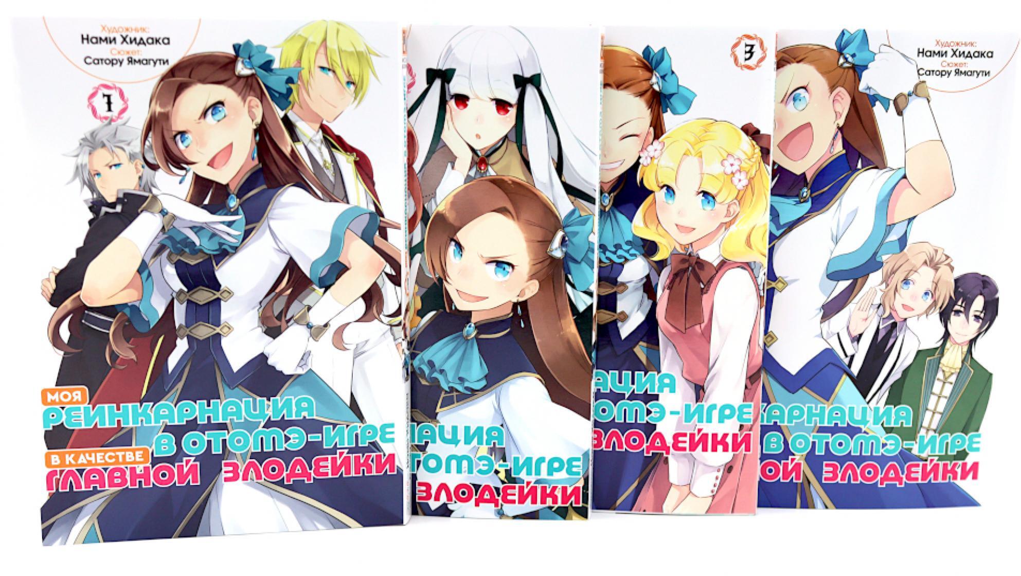 Моя реинкарнация в отомэ-игре в качестве главной злодейки. Т. 1-4 (комплект из 4-х томов)