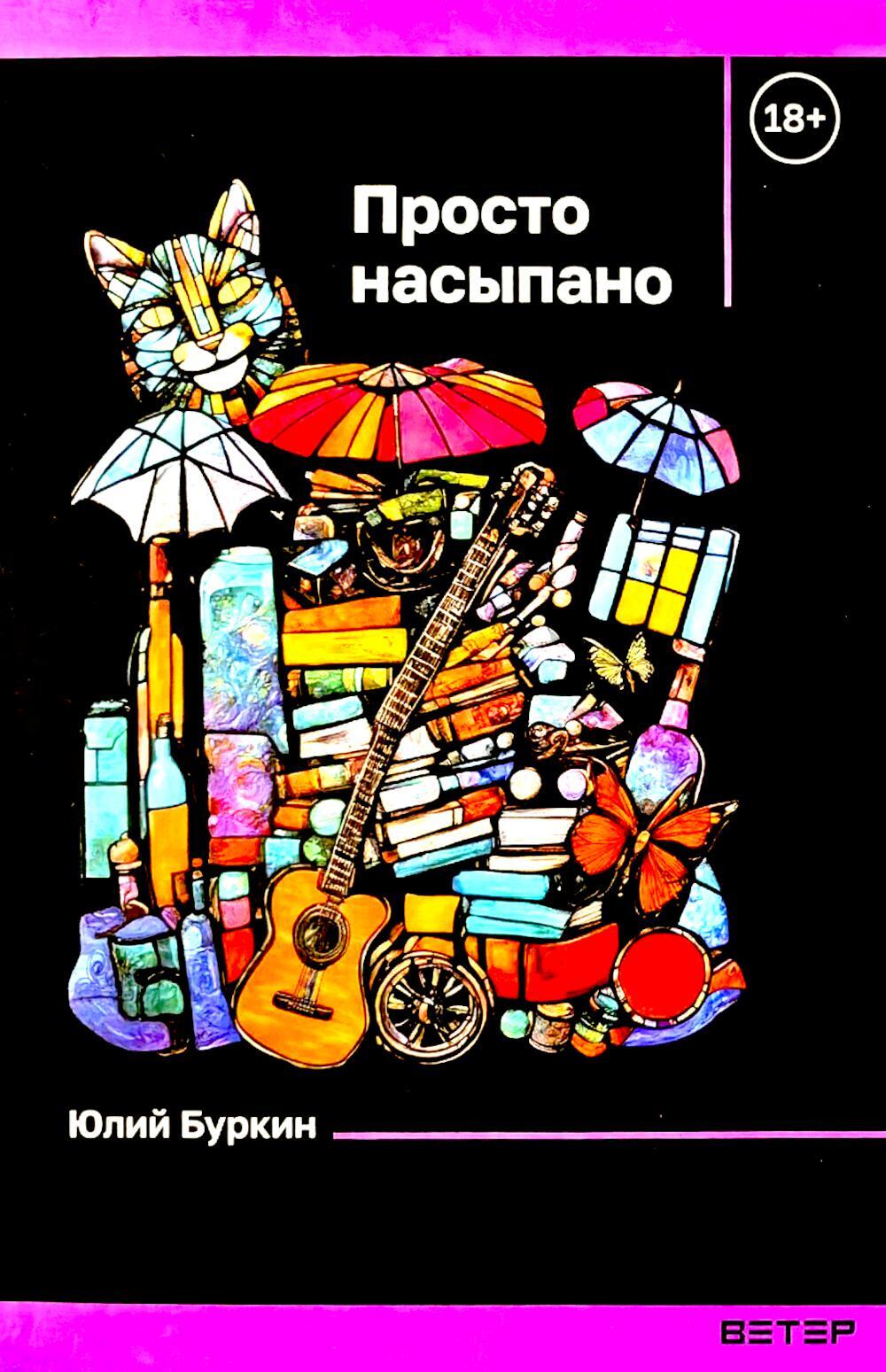Просто насыпано