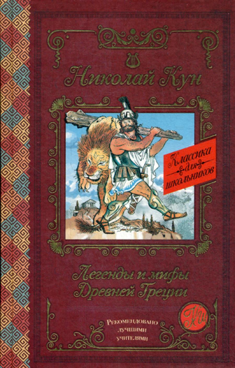 Легенды и мифы Древней Греции