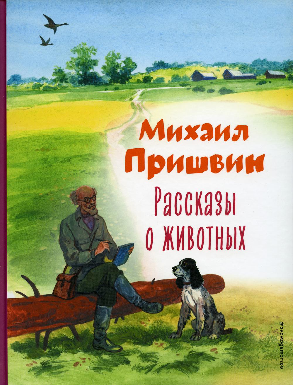 Рассказы о животных