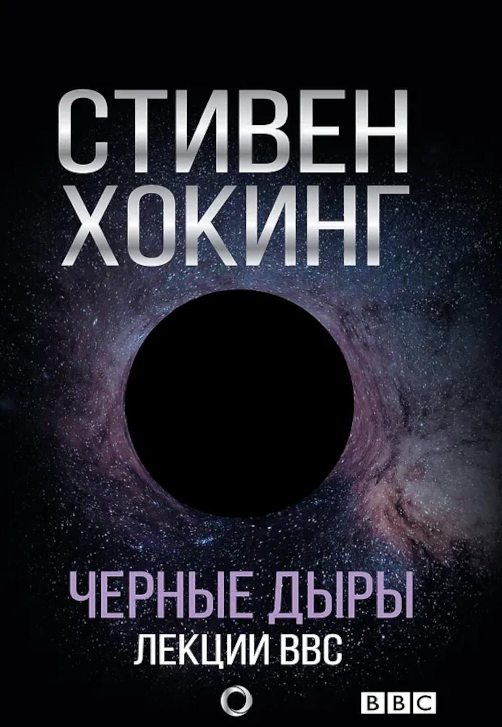 Черные дыры. Лекции BBC