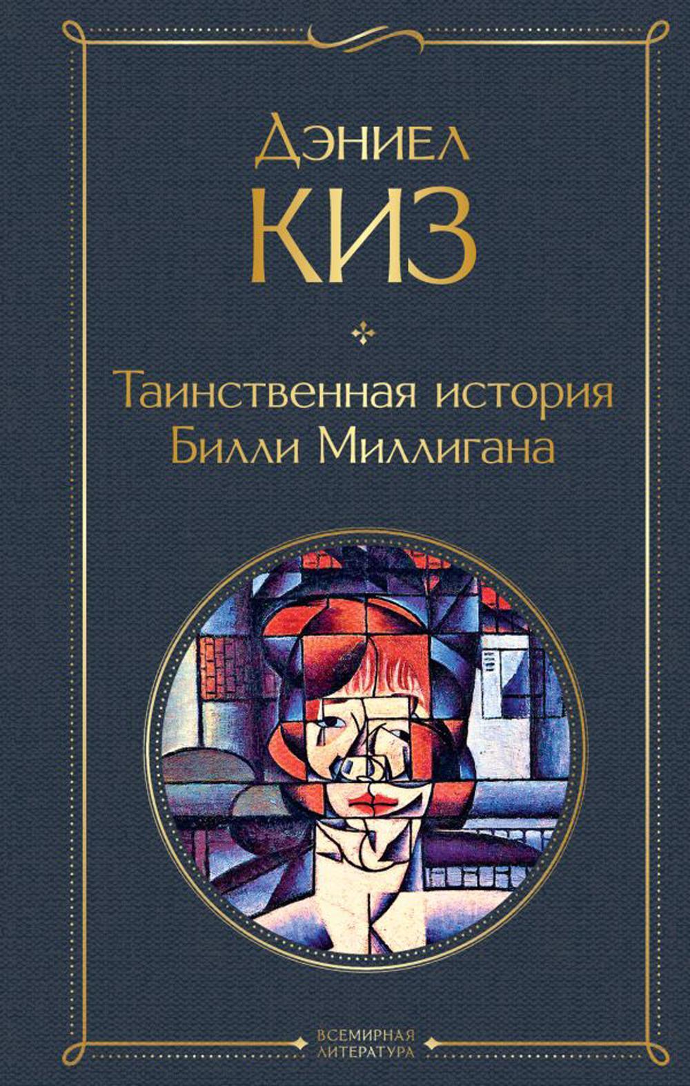 Таинственная история Билли Миллигана: роман