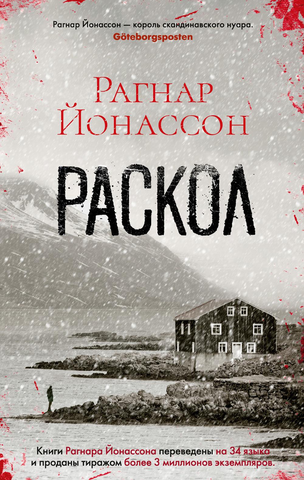 Раскол: роман