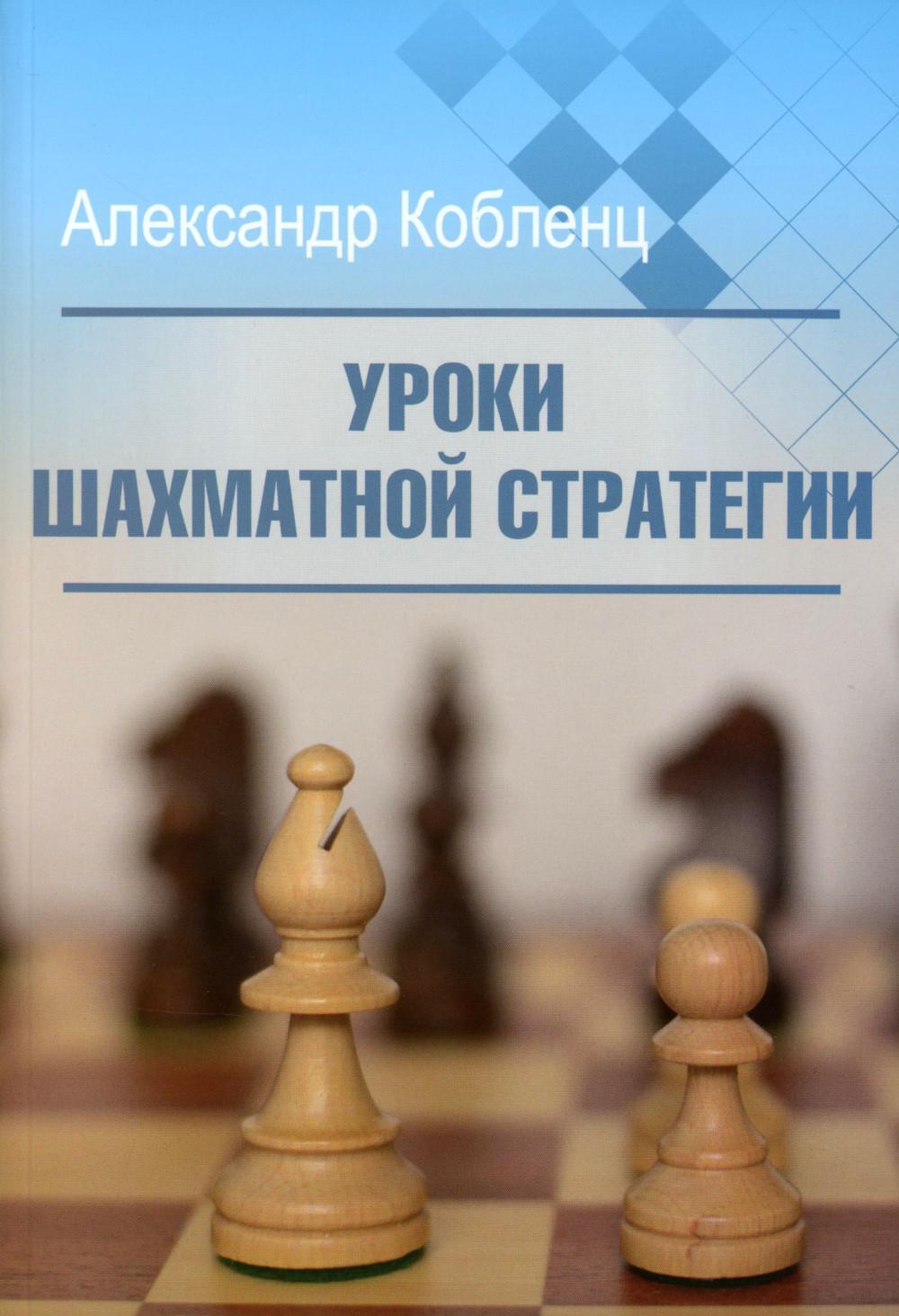 Уроки шахматной стратегии