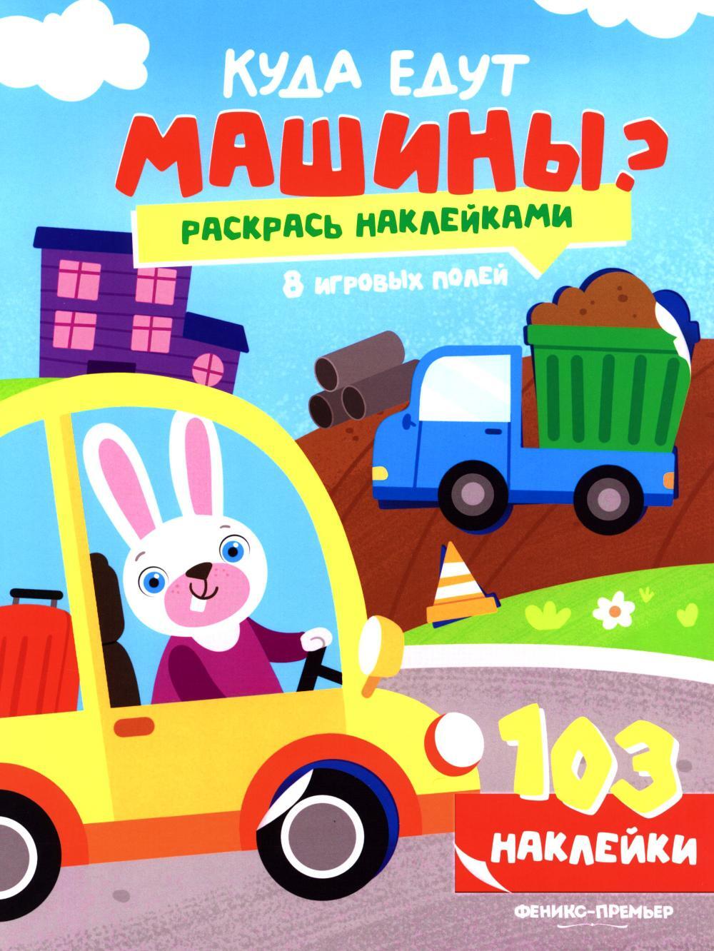 Куда едут машины?: книжка с наклейками (103 наклейки)
