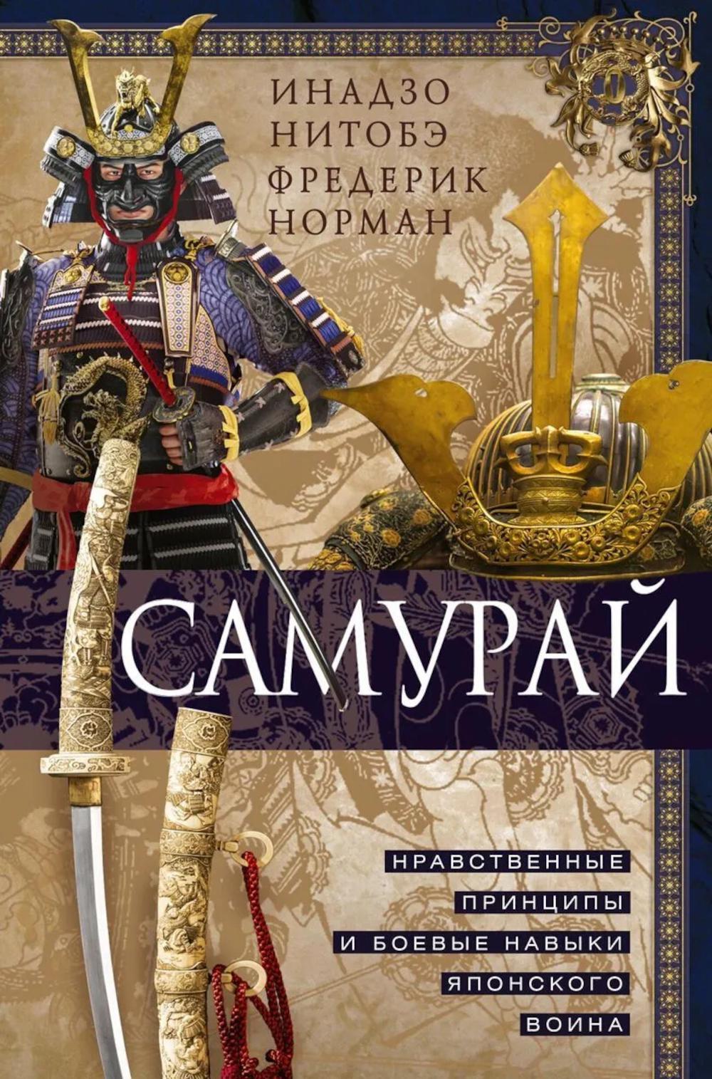 Самурай. Нравственные принципы и боевые навыки японского воина
