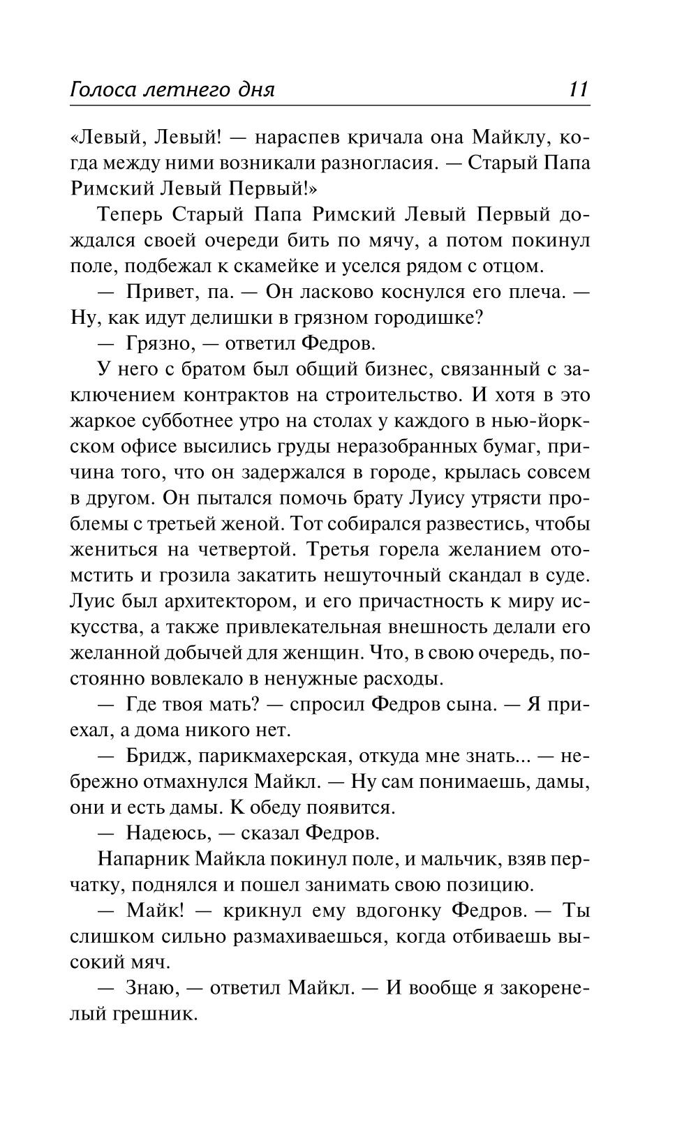 Голоса летнего дня. Хлеб по водам: роман