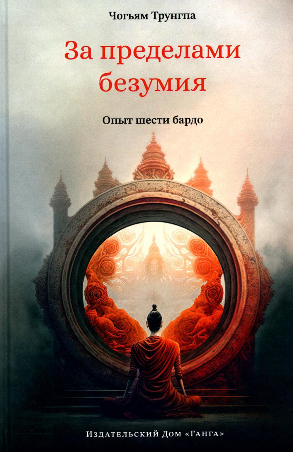 За пределами безумия. Опыт шести бардо