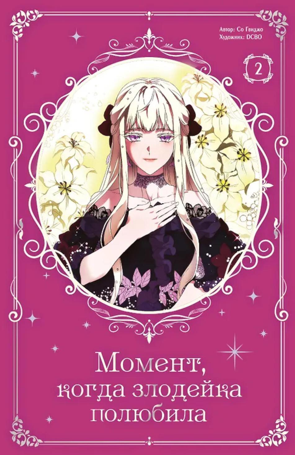 Момент, когда злодейка полюбила. Т. 2