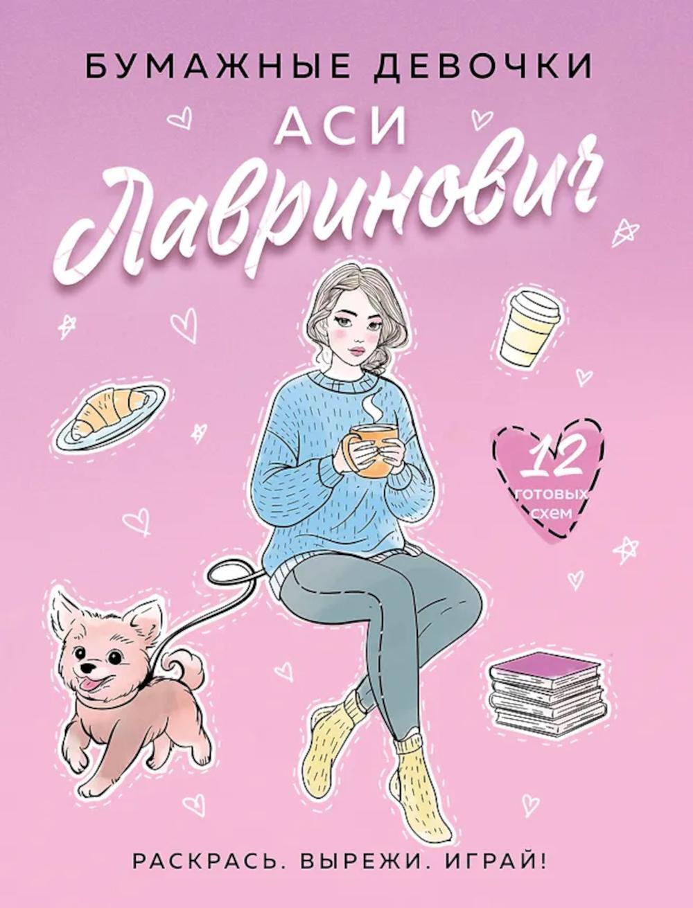 Бумажные девочки Аси Лавринович (Раскрась. Вырежи. Играй)
