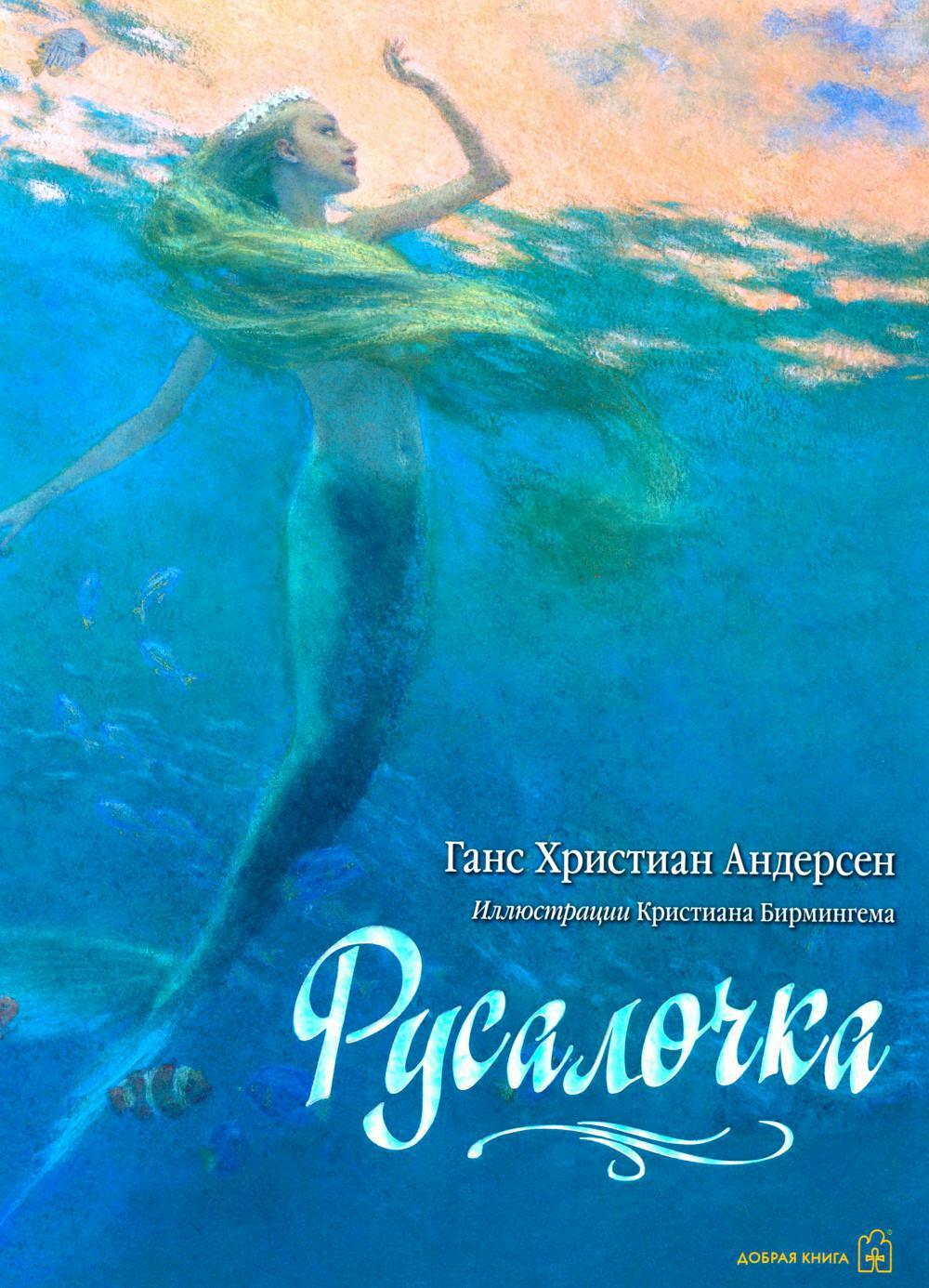 Русалочка