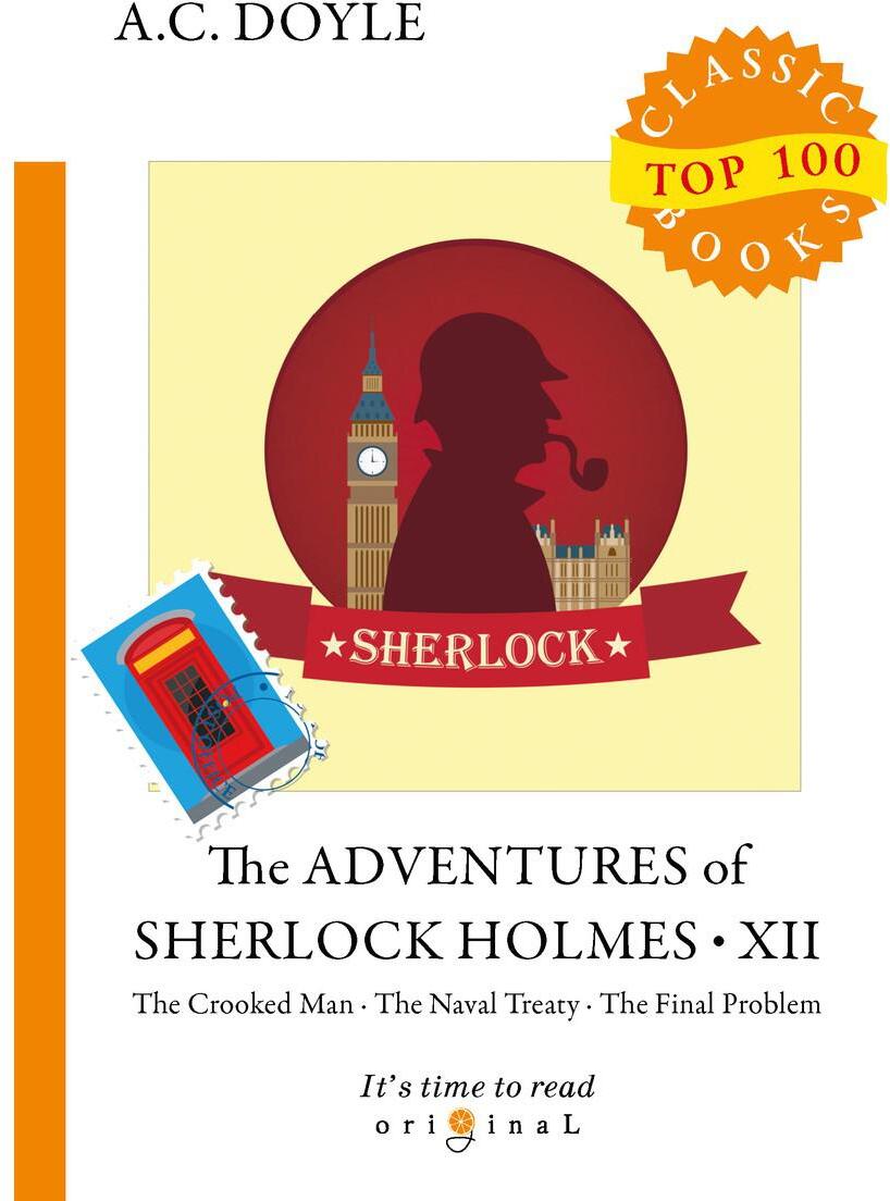The Adventures of Sherlock Holmes XII = Приключения Шерлока Холмса XII: на англ.яз