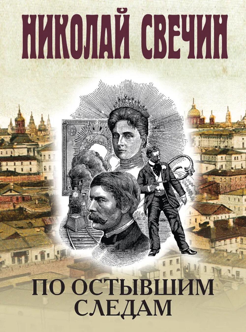 По остывшим следам