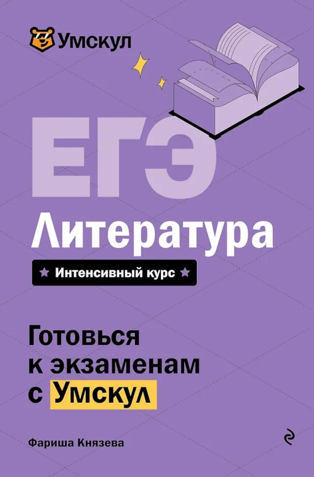ЕГЭ. Литература. 2-е изд., перераб. и доп