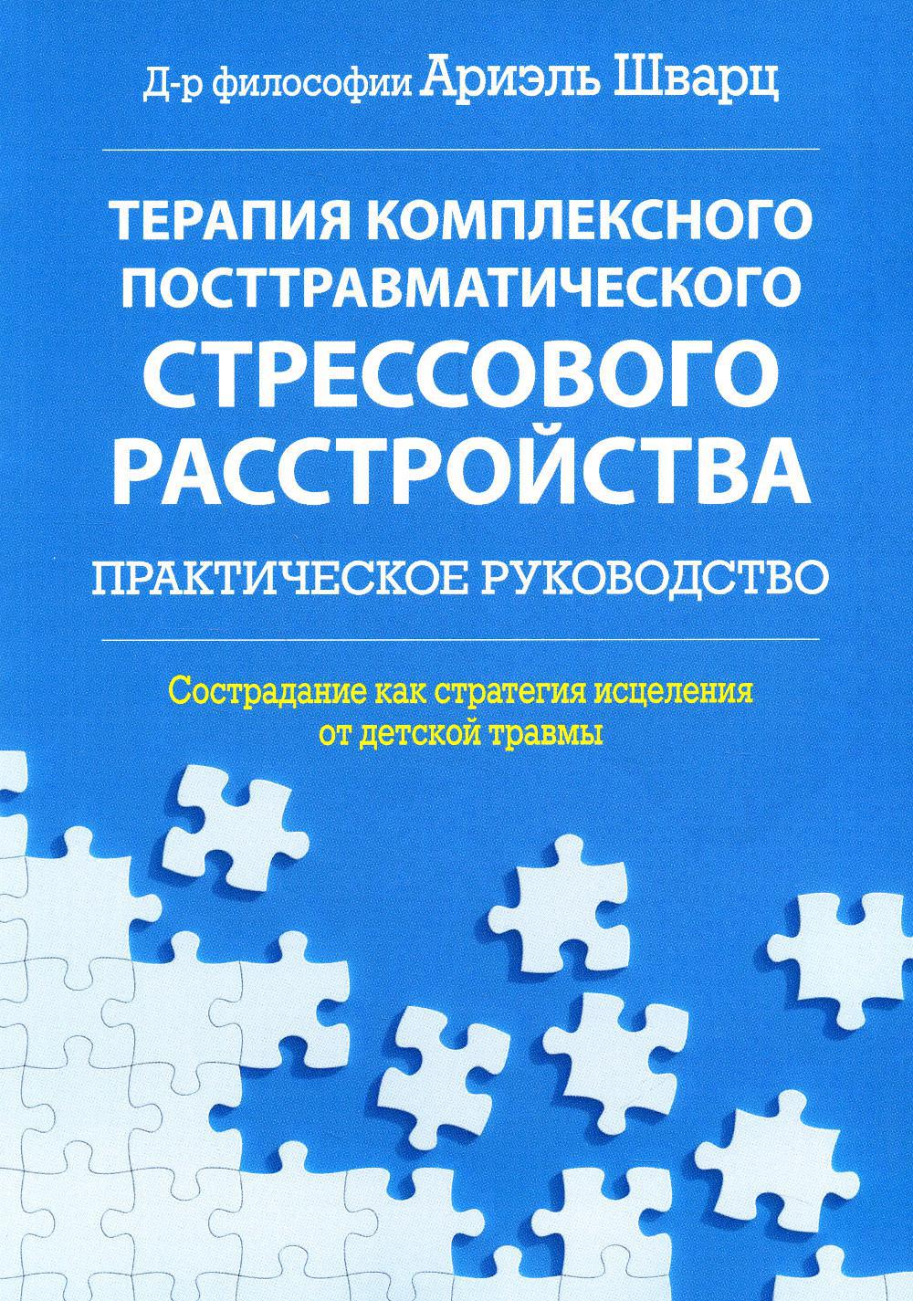 Терапия комплексного посттравматического стрессового расстройства. Практическое руководство. Сострадание как стратегия исцеления от детской травмы