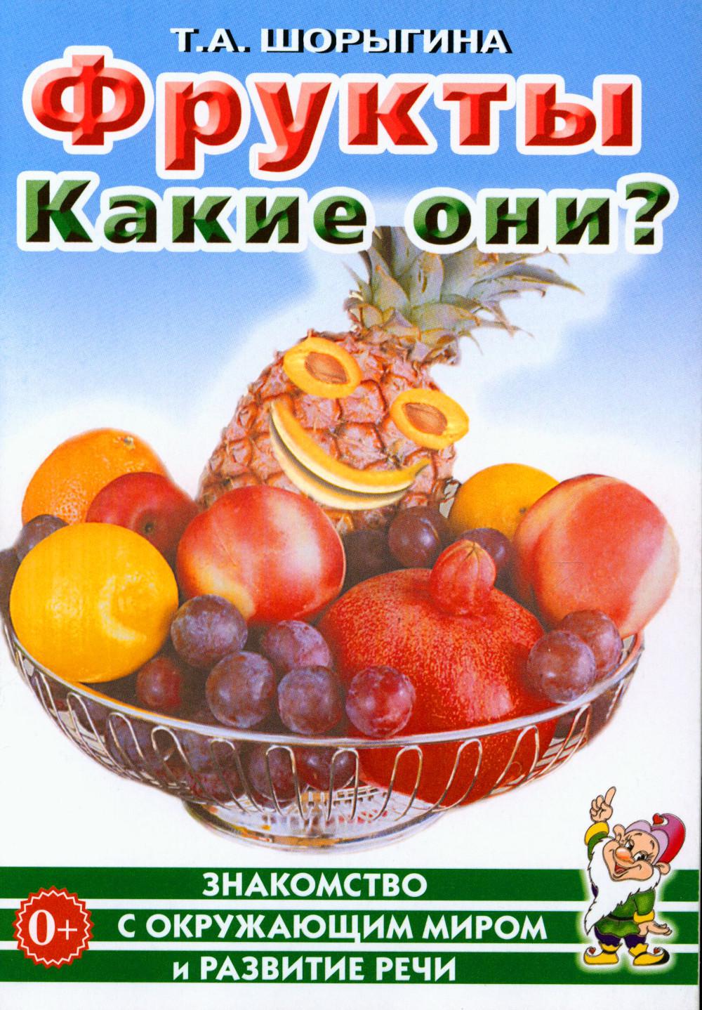 Фрукты. Какие они? Знакомство с окружающим миром, развитие речи
