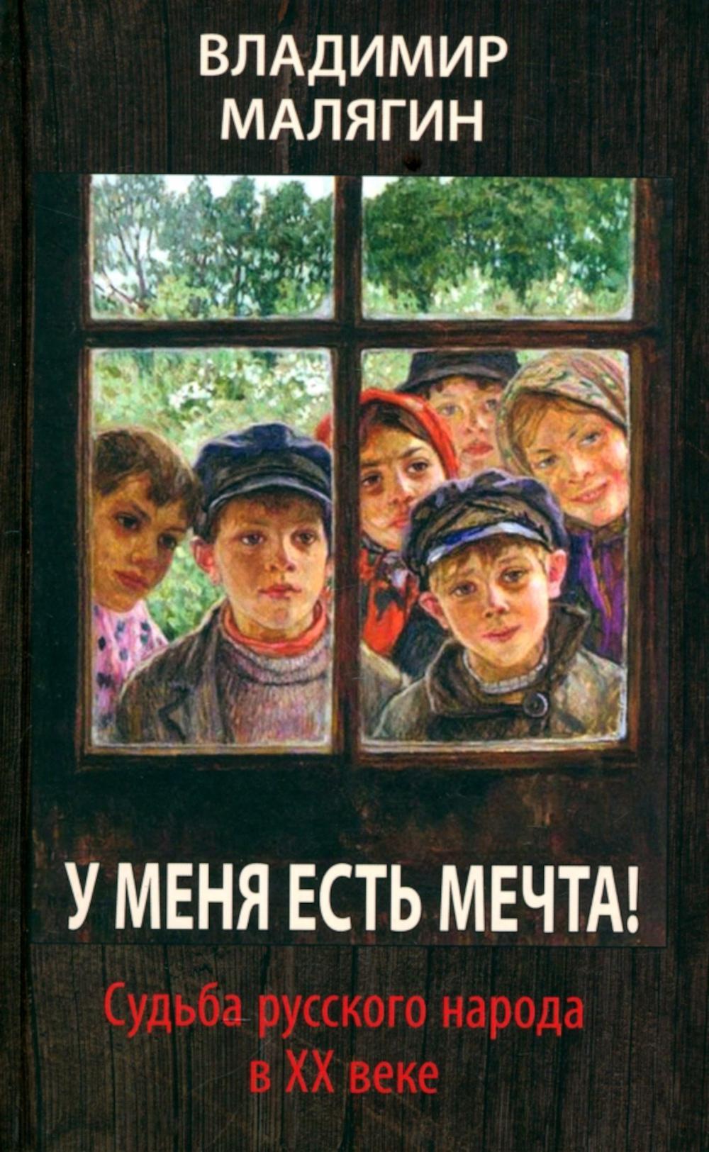 У меня есть мечта! Судьба русского народа в XX веке