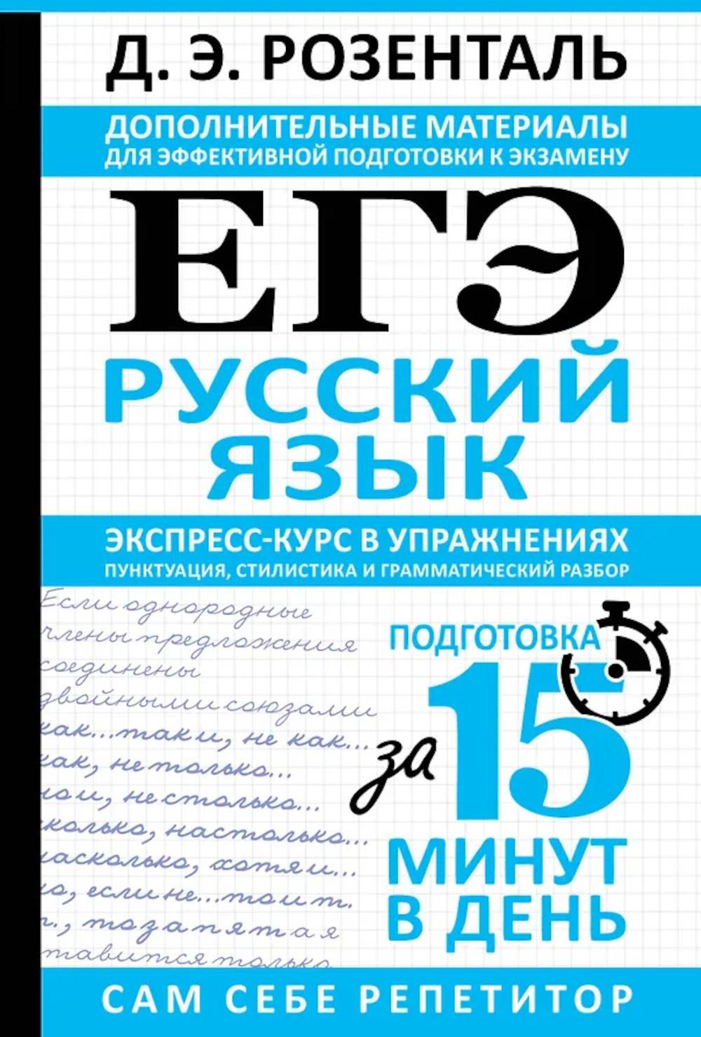 ЕГЭ. Русский язык. Экспресс-курс в упражнениях. Пунктуация, стилистика и грамматический разбор