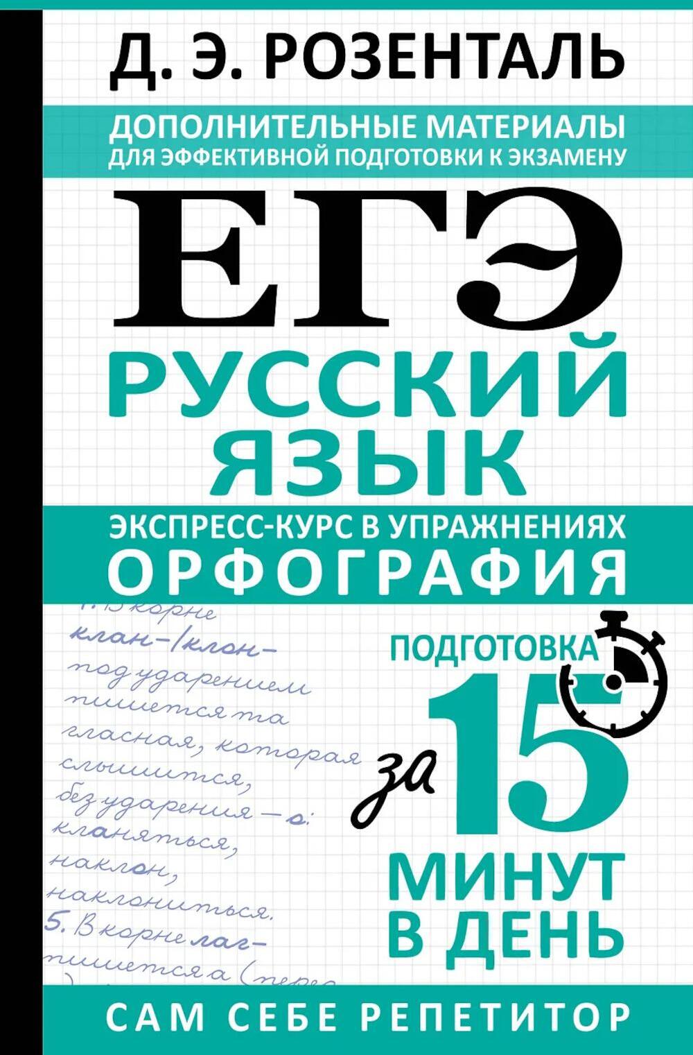 ЕГЭ. Русский язык. Экспресс-курс в упражнениях. Орфография. Подготовка за 15 минут в день