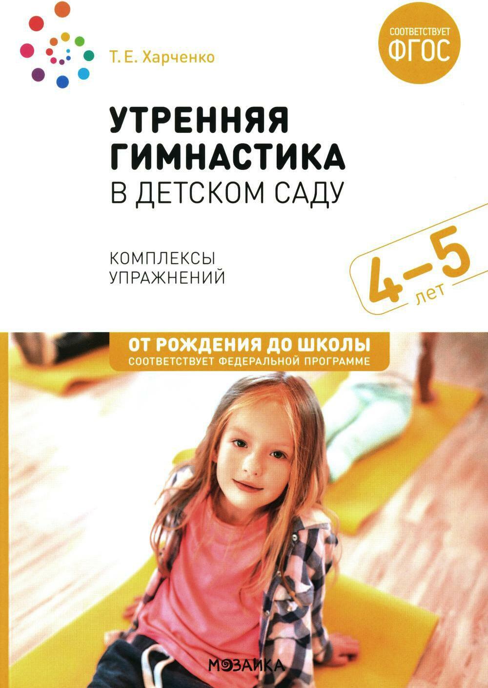 Утренняя гимнастика в детском саду. Комплексы упражнений для занятий с детьми 4-5 лет. 2-е изд., испр.и доп