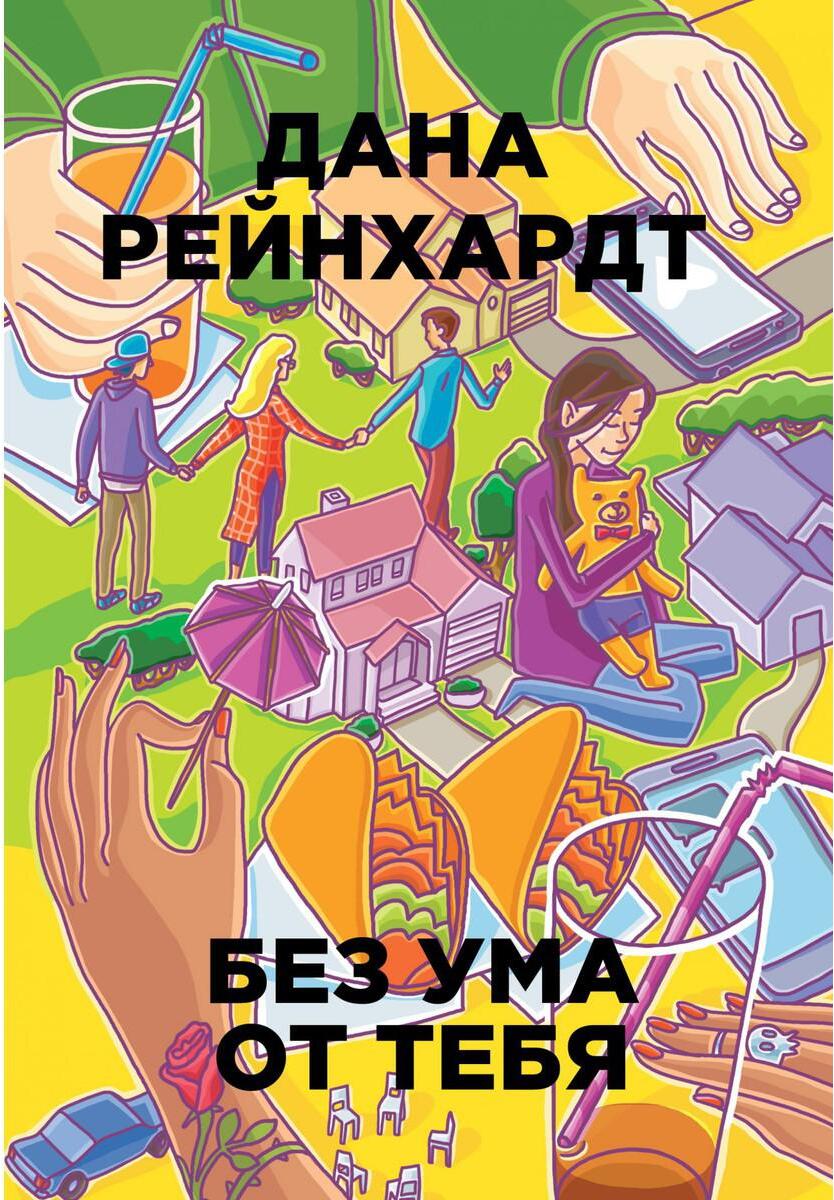 Без ума от тебя